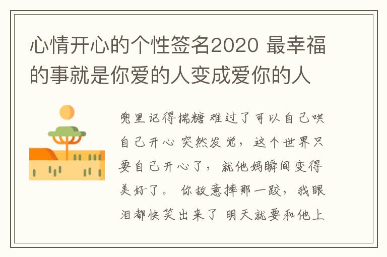 心情開心的個性簽名2020 最幸福的事就是你愛的人變成愛你的人