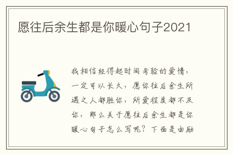 愿往后余生都是你暖心句子2021