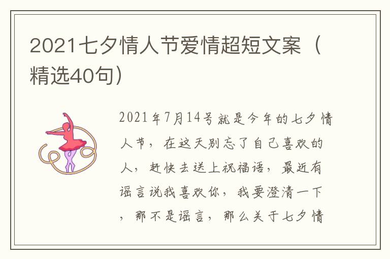 2021七夕情人節(jié)愛情超短文案（精選40句）