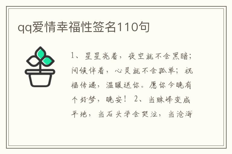 qq愛情幸福性簽名110句