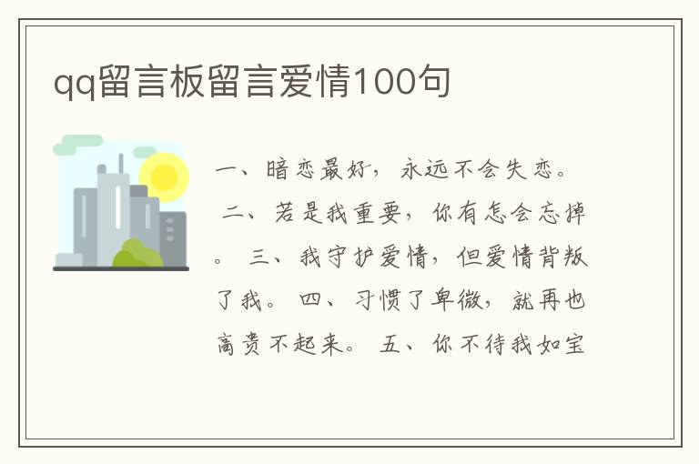 qq留言板留言愛情100句