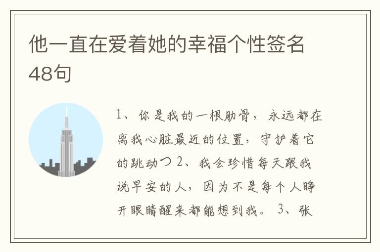 他一直在愛著她的幸福個性簽名48句