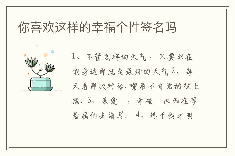 你喜歡這樣的幸福個(gè)性簽名嗎