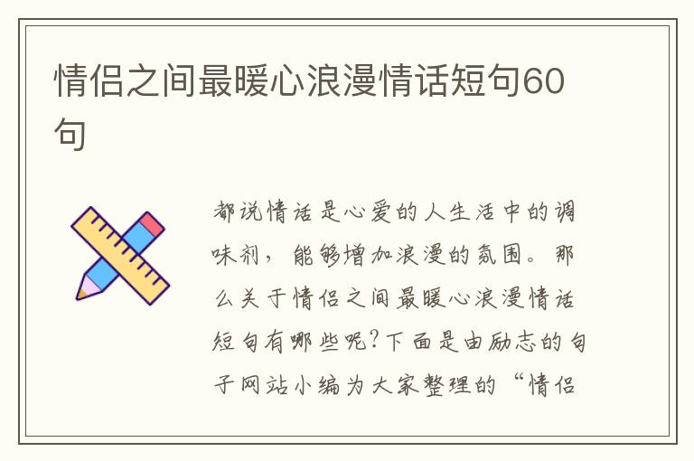 情侶之間最暖心浪漫情話短句60句