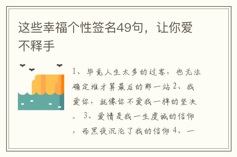 這些幸福個性簽名49句，讓你愛不釋手