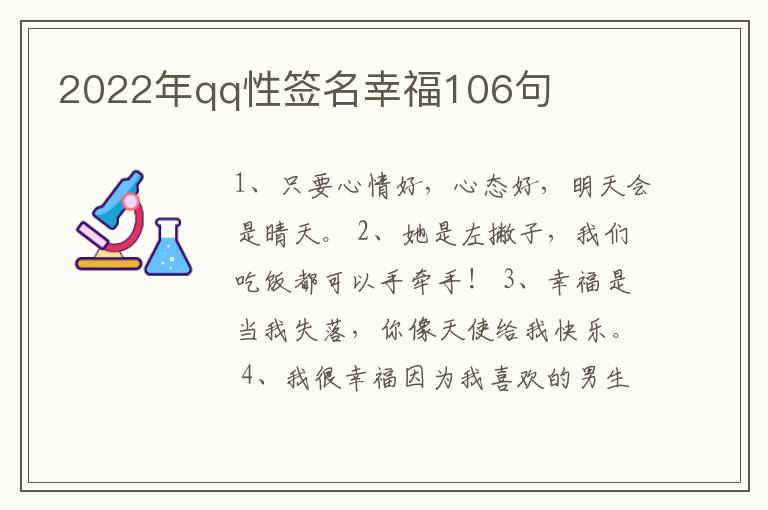 2022年qq性簽名幸福106句