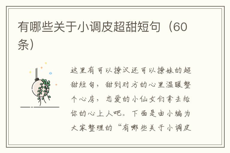 有哪些關于小調皮超甜短句（60條）