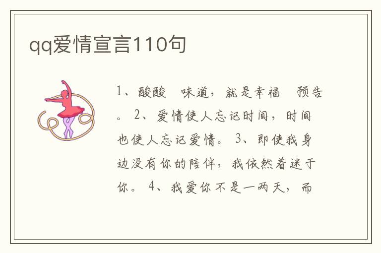 qq愛情宣言110句