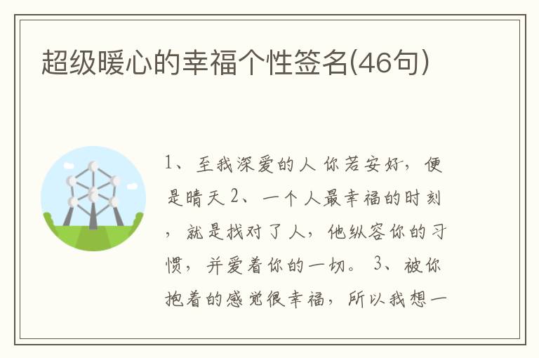 超級暖心的幸福個性簽名(46句)