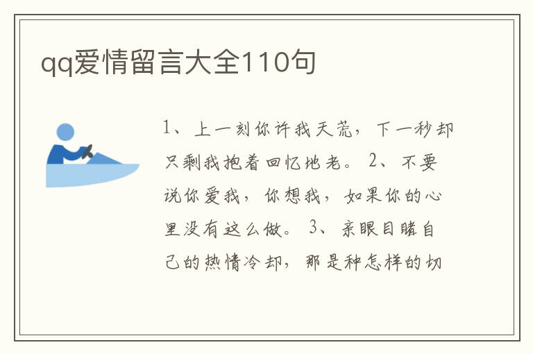 qq愛情留言大全110句