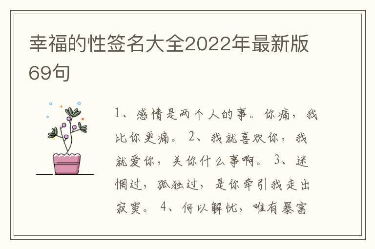 幸福的性簽名大全2022年最新版69句