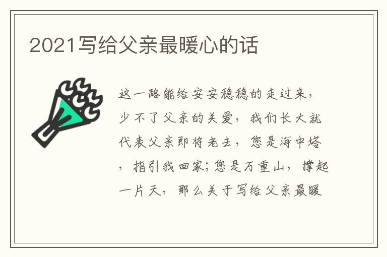 2021寫給父親最暖心的話