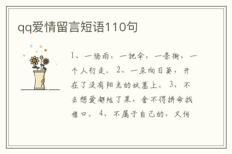 qq愛情留言短語110句