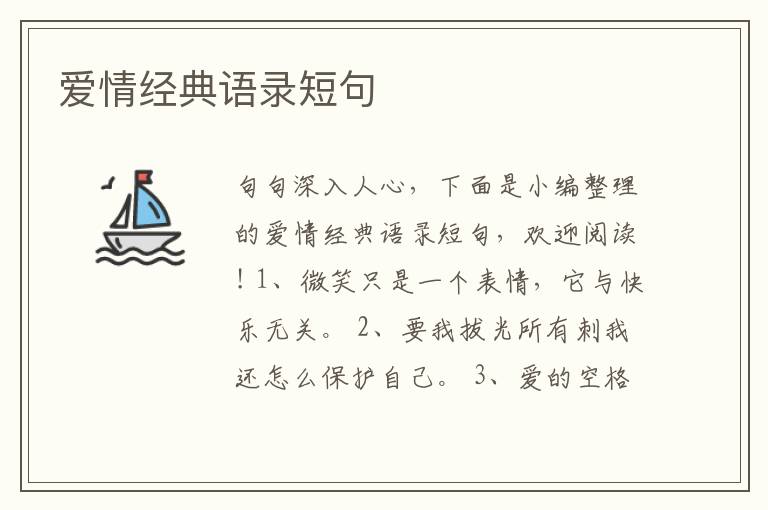 愛情經(jīng)典語錄短句