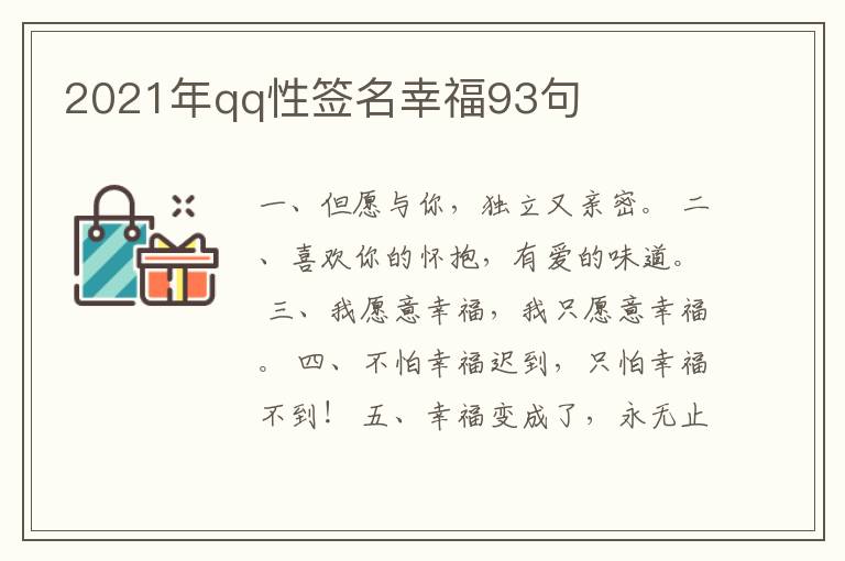 2021年qq性簽名幸福93句