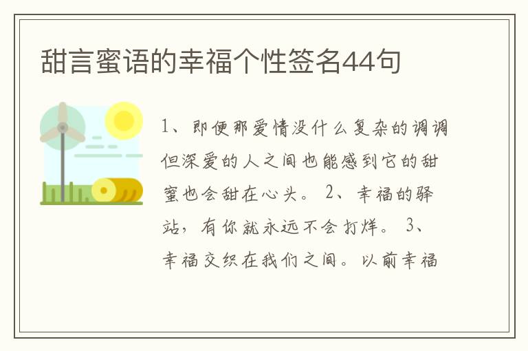 甜言蜜語的幸福個性簽名44句