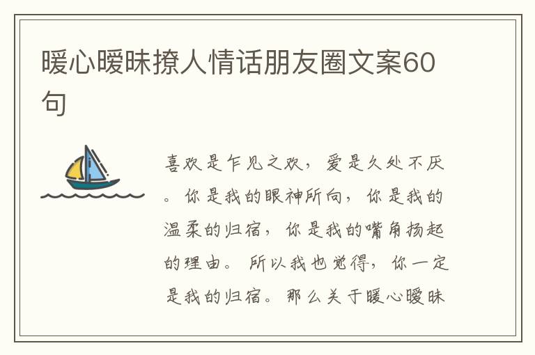 暖心曖昧撩人情話朋友圈文案60句