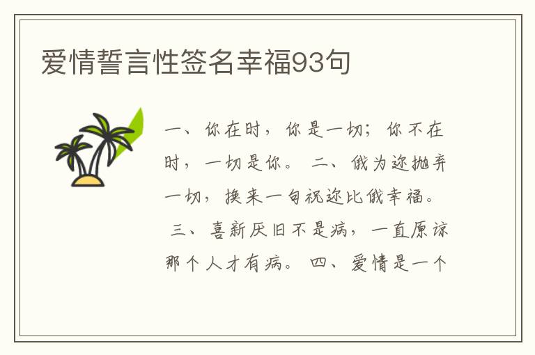 愛情誓言性簽名幸福93句