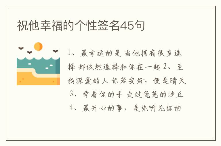 祝他幸福的個(gè)性簽名45句