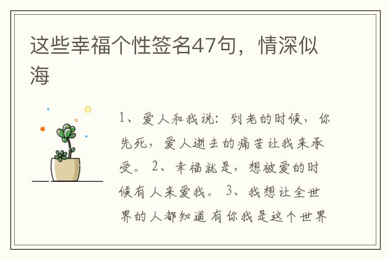 這些幸福個性簽名47句，情深似海