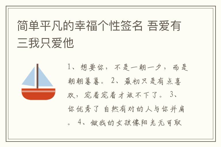 簡單平凡的幸福個(gè)性簽名 吾愛有三我只愛他