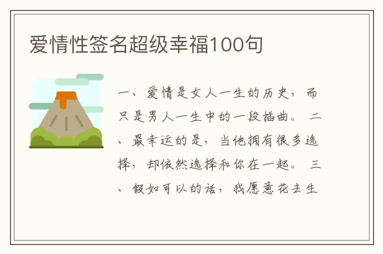 愛情性簽名超級幸福100句