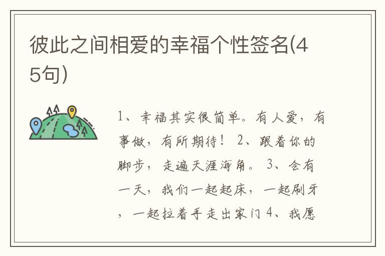 彼此之間相愛(ài)的幸福個(gè)性簽名(45句)