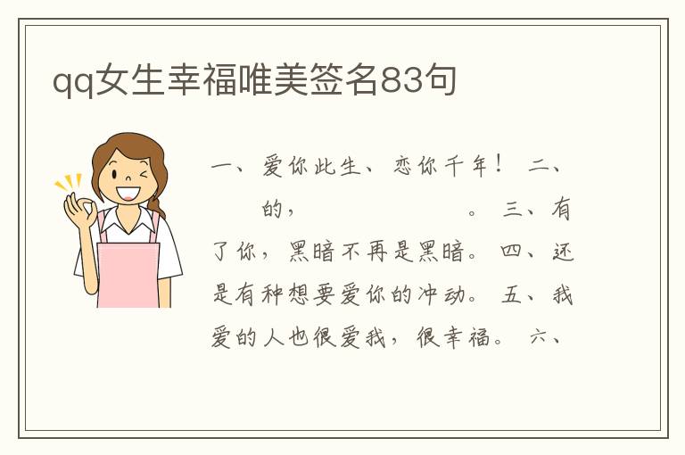 qq女生幸福唯美簽名83句