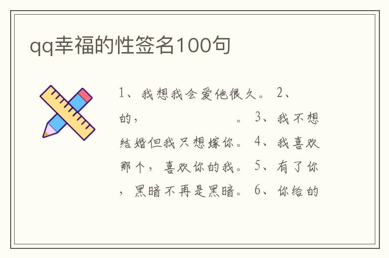 qq幸福的性簽名100句