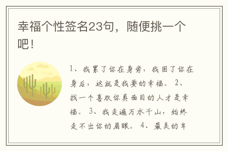 幸福個性簽名23句，隨便挑一個吧！