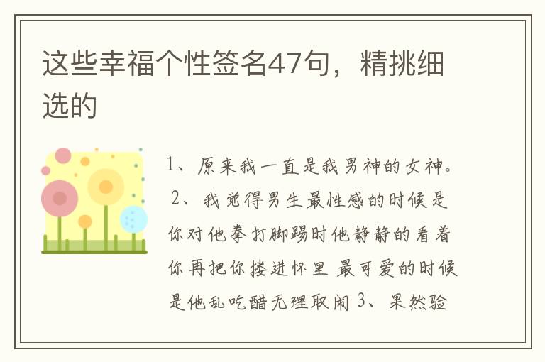 這些幸福個(gè)性簽名47句，精挑細(xì)選的