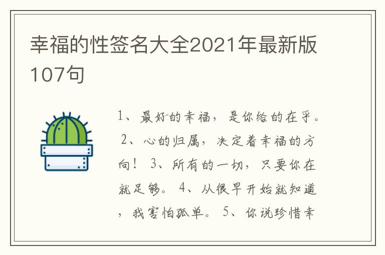 幸福的性簽名大全2021年最新版107句