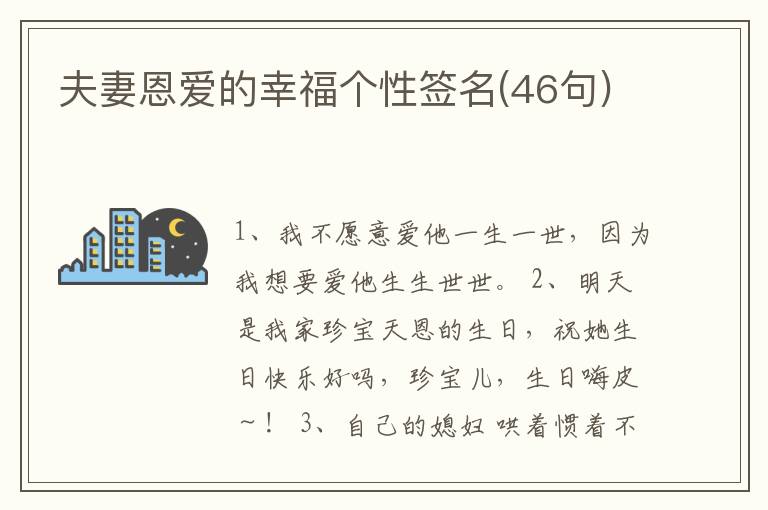 夫妻恩愛的幸福個性簽名(46句)