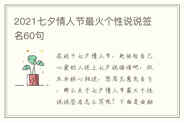 2021七夕情人節(jié)最火個(gè)性說(shuō)說(shuō)簽名60句