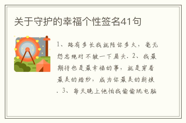 關于守護的幸福個性簽名41句