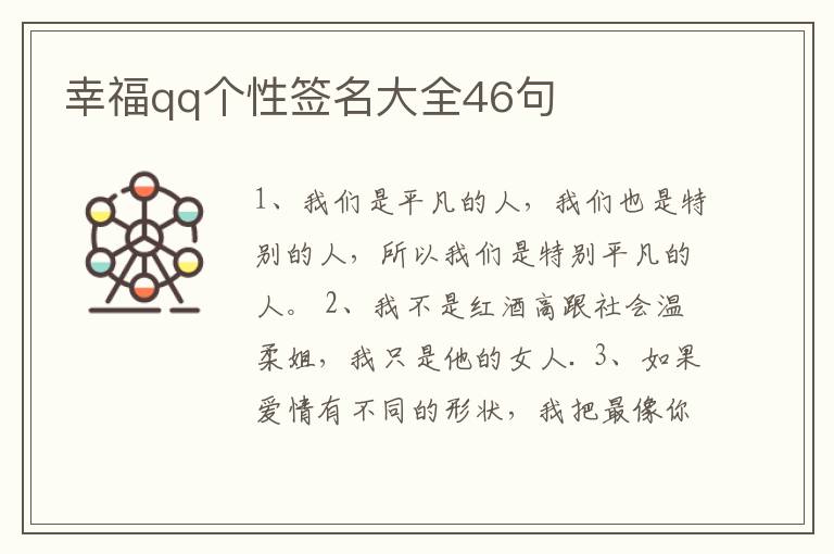 幸福qq個(gè)性簽名大全46句