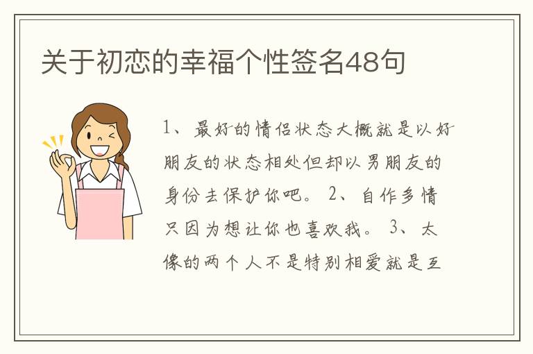 關(guān)于初戀的幸福個(gè)性簽名48句