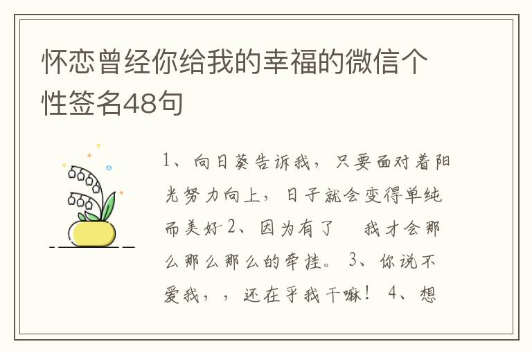 懷戀曾經(jīng)你給我的幸福的微信個(gè)性簽名48句