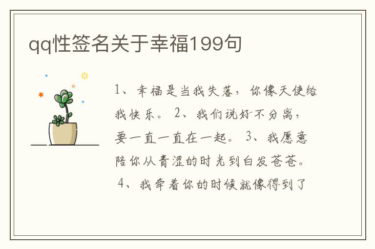 qq性簽名關于幸福199句