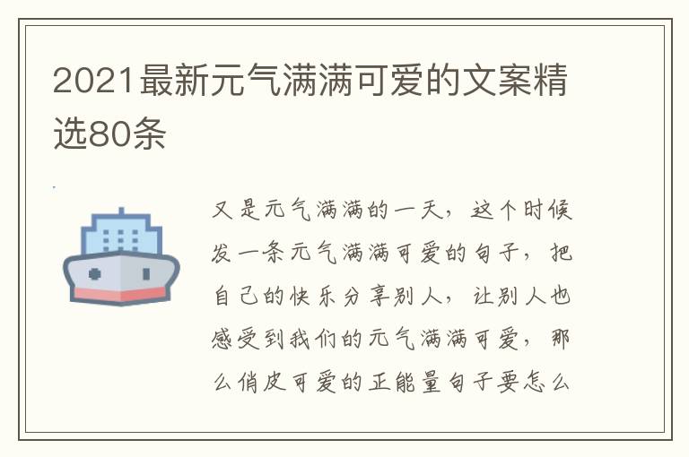 2021最新元氣滿滿可愛的文案精選80條