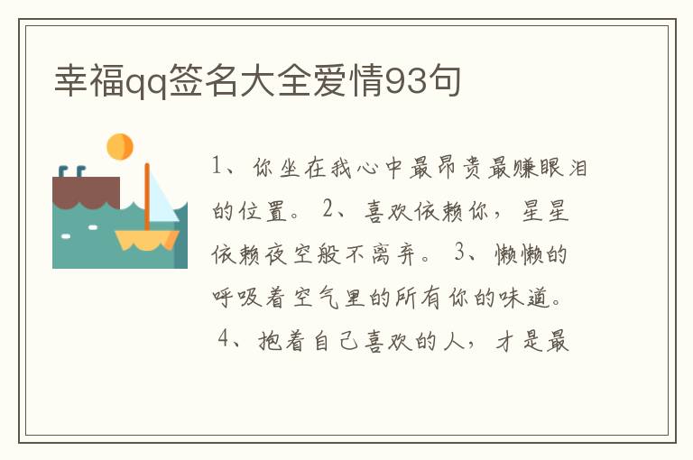 幸福qq簽名大全愛(ài)情93句