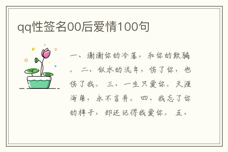 qq性簽名00后愛情100句