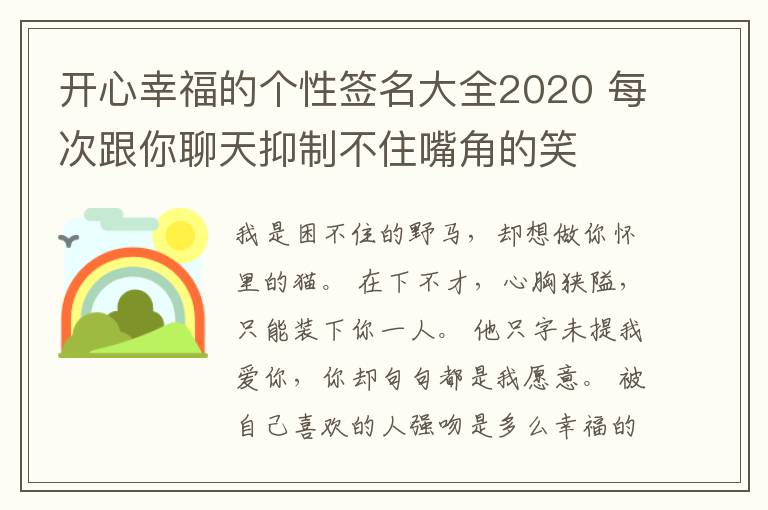 開心幸福的個性簽名大全2020 每次跟你聊天抑制不住嘴角的笑