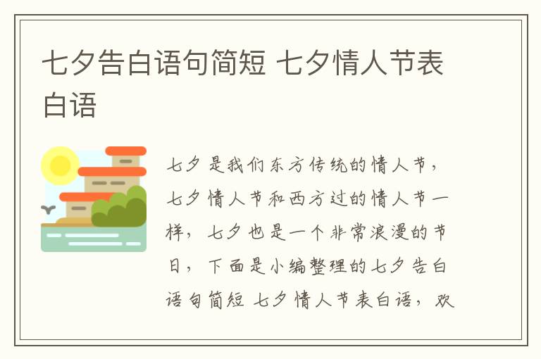 七夕告白語句簡短 七夕情人節(jié)表白語