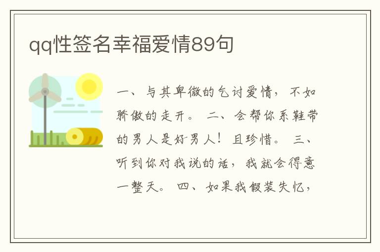 qq性簽名幸福愛情89句