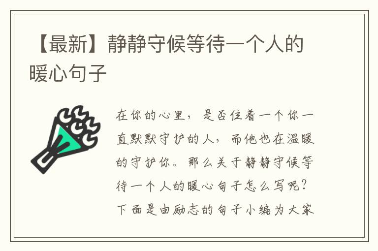 【最新】靜靜守候等待一個(gè)人的暖心句子