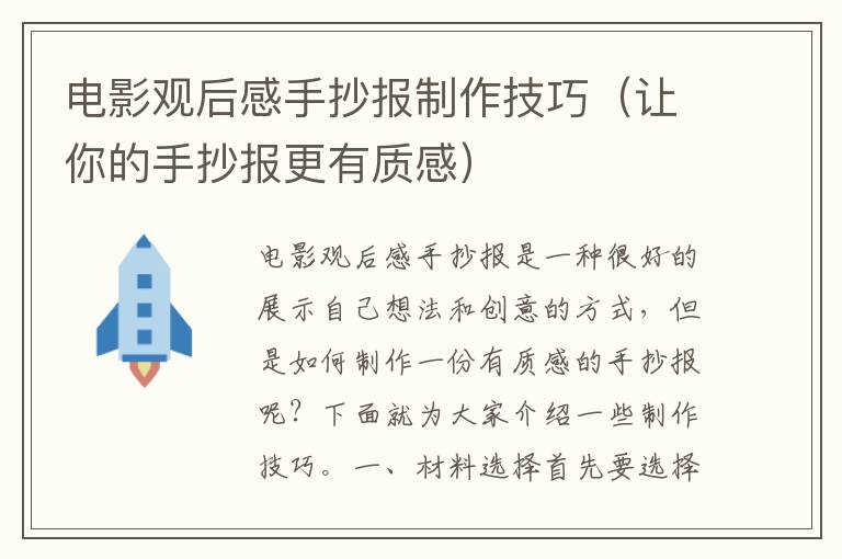 電影觀后感手抄報制作技巧（讓你的手抄報更有質感）