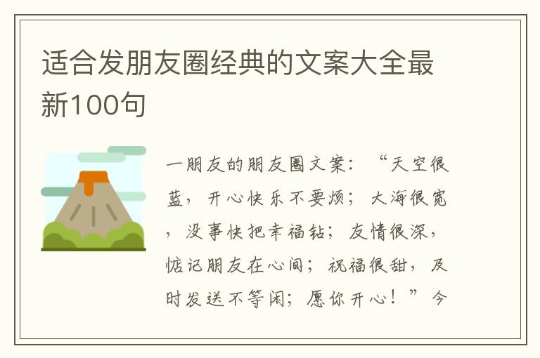 適合發(fā)朋友圈經(jīng)典的文案大全最新100句