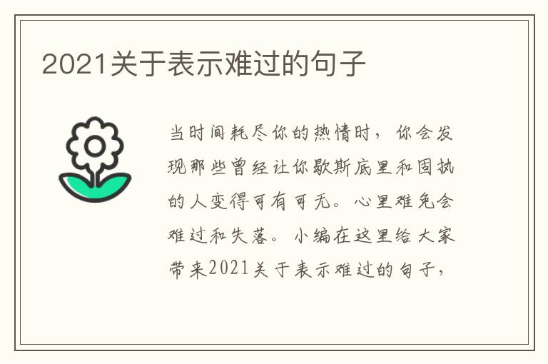 2021關(guān)于表示難過的句子