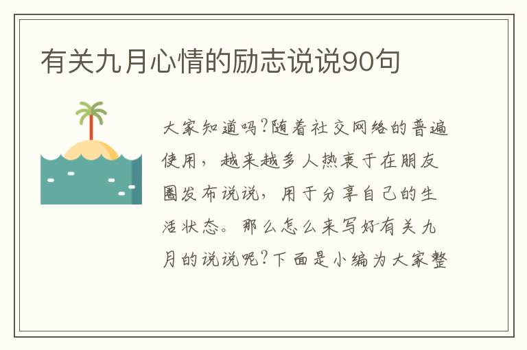 有關(guān)九月心情的勵志說說90句